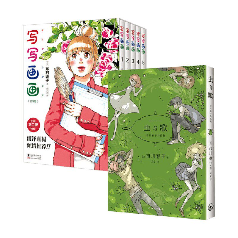 写写画画 全5册+虫与歌 东村明子等 著 动漫