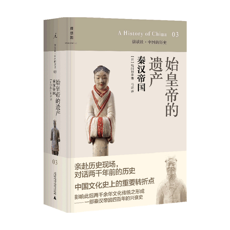 讲谈社03 始皇帝的遗产 秦汉帝国 2020版  鹤间和幸 著 历史