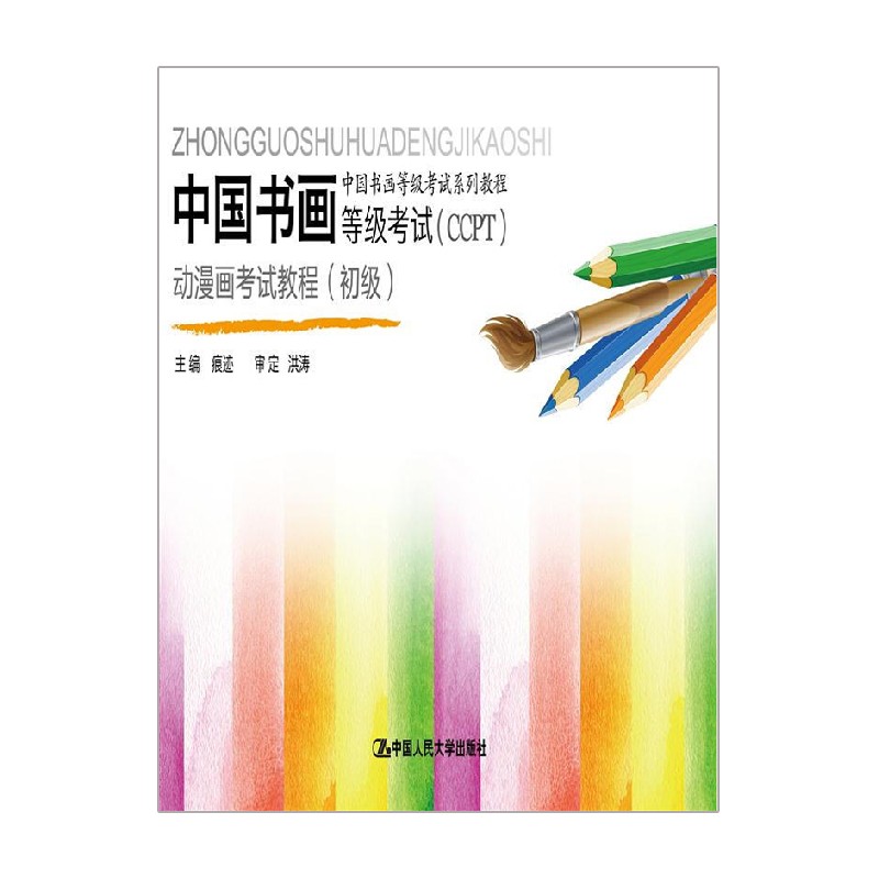 中国书画等级考试 CCPT 动漫画考试教程 段天然 著 艺术