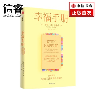 著 沙哈尔 经济 泰勒·本 幸福手册