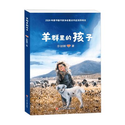 羊群里的孩子 李姗姗著 8-12岁 李姗姗 著 儿童文学