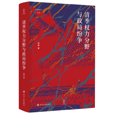 清季权力分野与政局纷争邱涛
