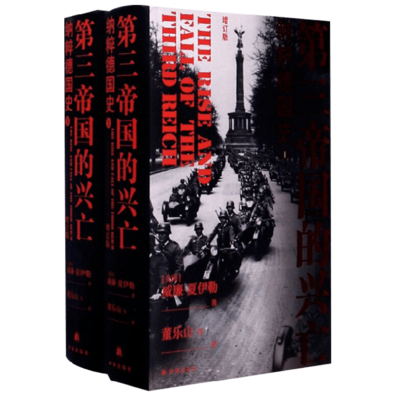 第三帝国的兴亡 精装2册 全新增订版 威廉·夏伊勒 著 历史