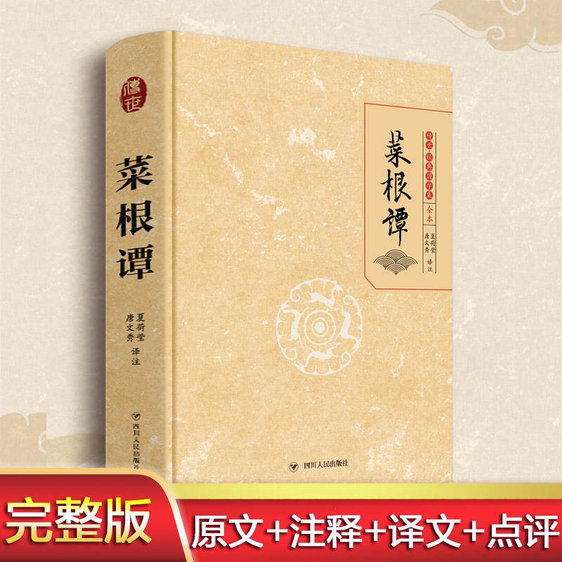 菜根谭 全本 夏荷莹,唐文秀 译 中国古诗词 wxfx