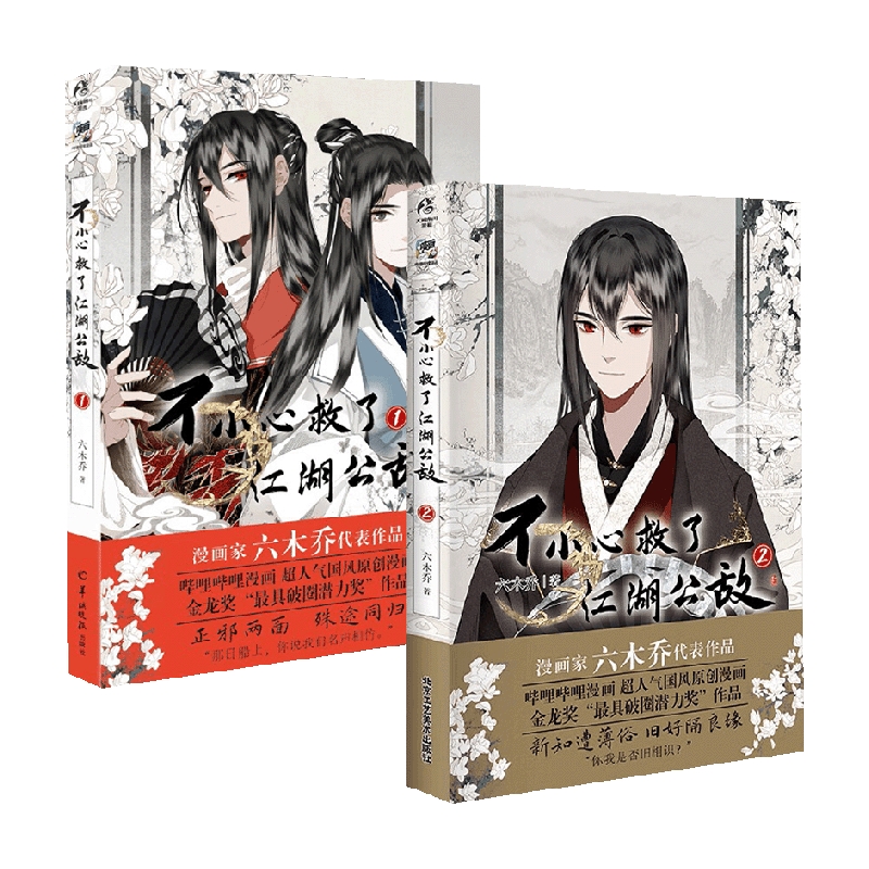 不小心救了江湖公敌1+2 六木乔 绘 漫画