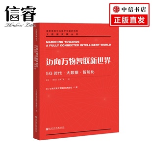 迈向万物智联新世界 ——5G时代•大数据•智能化