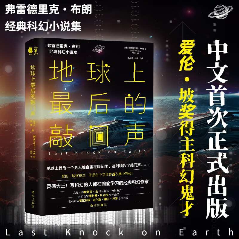 地球上最后的敲门声 弗雷德里克·布朗 著 小说