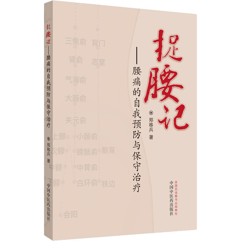 捉腰记——腰痛的自我预防与保守 郑移兵 著 家庭医生 wxfx 书籍/杂志/报纸 中医养生 原图主图