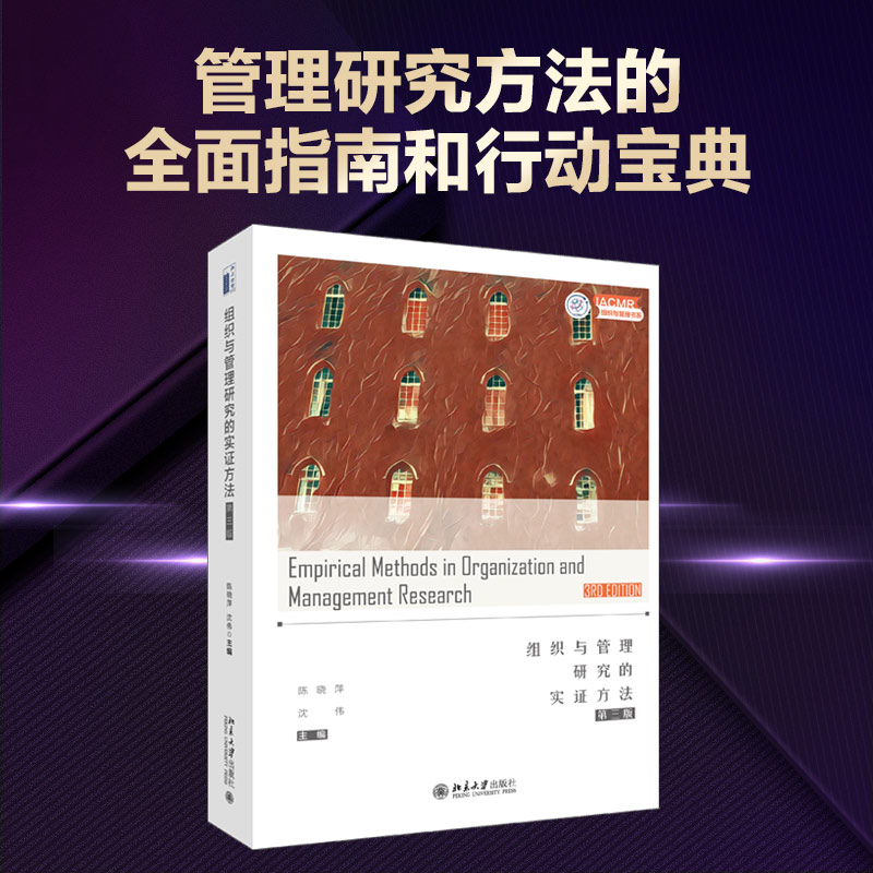 组织与管理研究的实证方法陈晓萍,沈伟主编著管理学理论/MBA wxfx