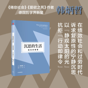 著 沉思 韩炳哲 或无所事事 哲学 生活