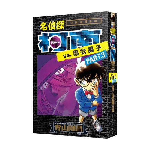 名侦探柯南 特别编辑漫画  名侦探柯南VS黑衣男子 part3 青山刚昌 著 动漫