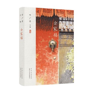 著 叶广芩 小说 全家福 叶广芩文集