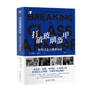 打破玻璃盔甲 新形式主义电影分析 克里斯汀·汤普森 著 影视
