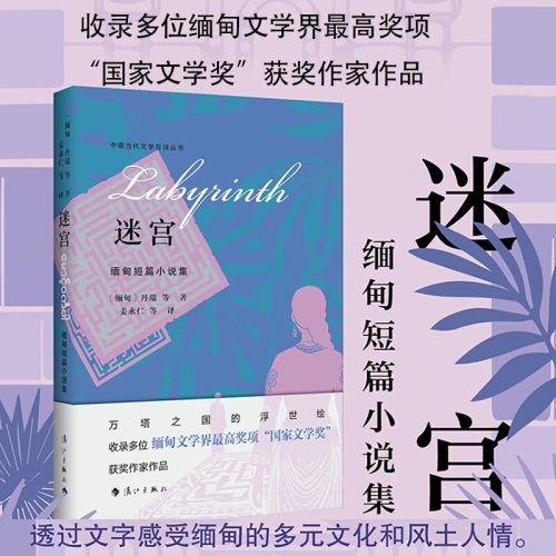 迷宫缅甸短篇小说集小说