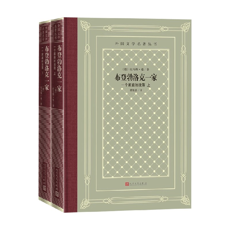 布登勃洛克一家 一个家庭的没落 托马斯·曼 著 作品集