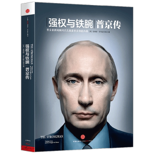 强权与铁腕 普京传 安格斯罗克斯伯勒著 遍访八国百位政要 一手资料 解密普京铁腕外交 政治 俄罗斯乌克兰美国