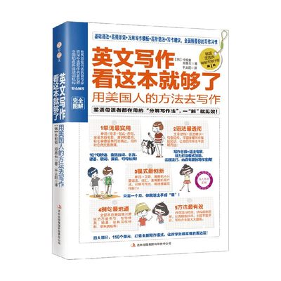 英文写作看这本就够了 用美国人的方法去写作 朴相俊等 著 外语学习