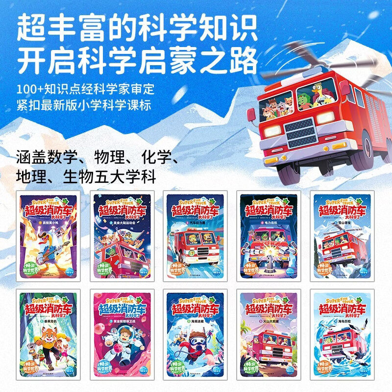 超级消防车太科学了全10册