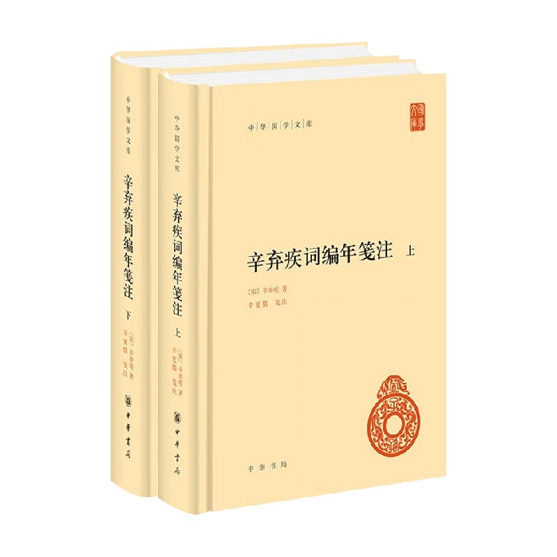辛弃疾词编年笺注国学