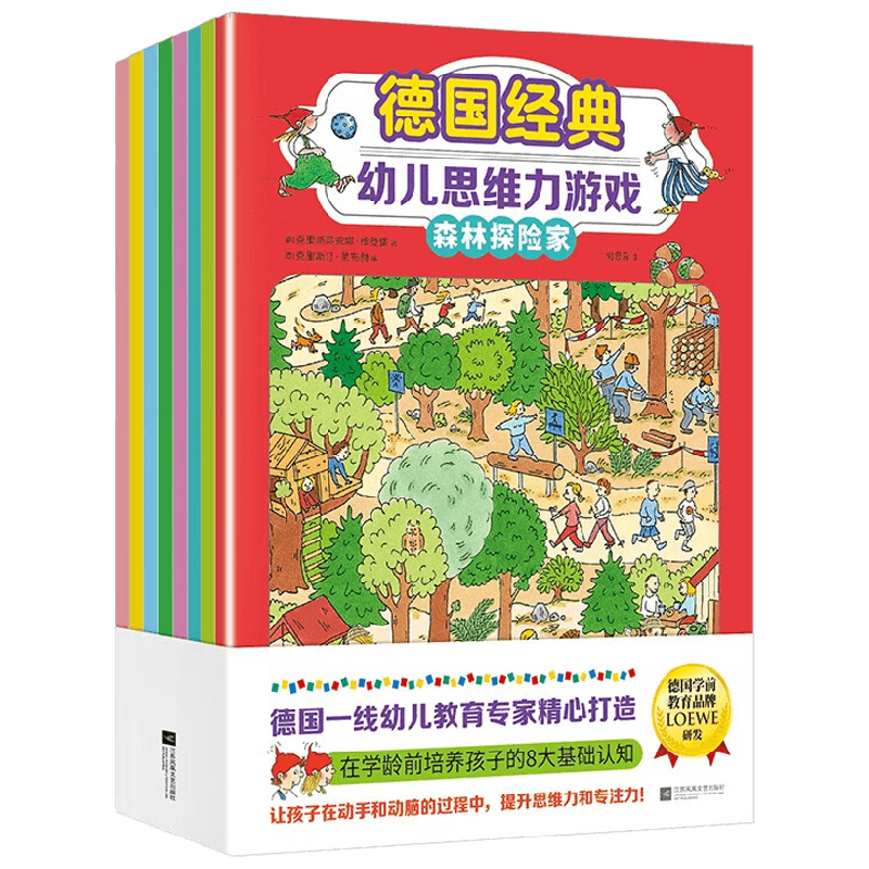 德国经典幼儿思维力游戏 全8册 3-6岁 萨宾娜·卡尔维兹奇 等著 智力开发