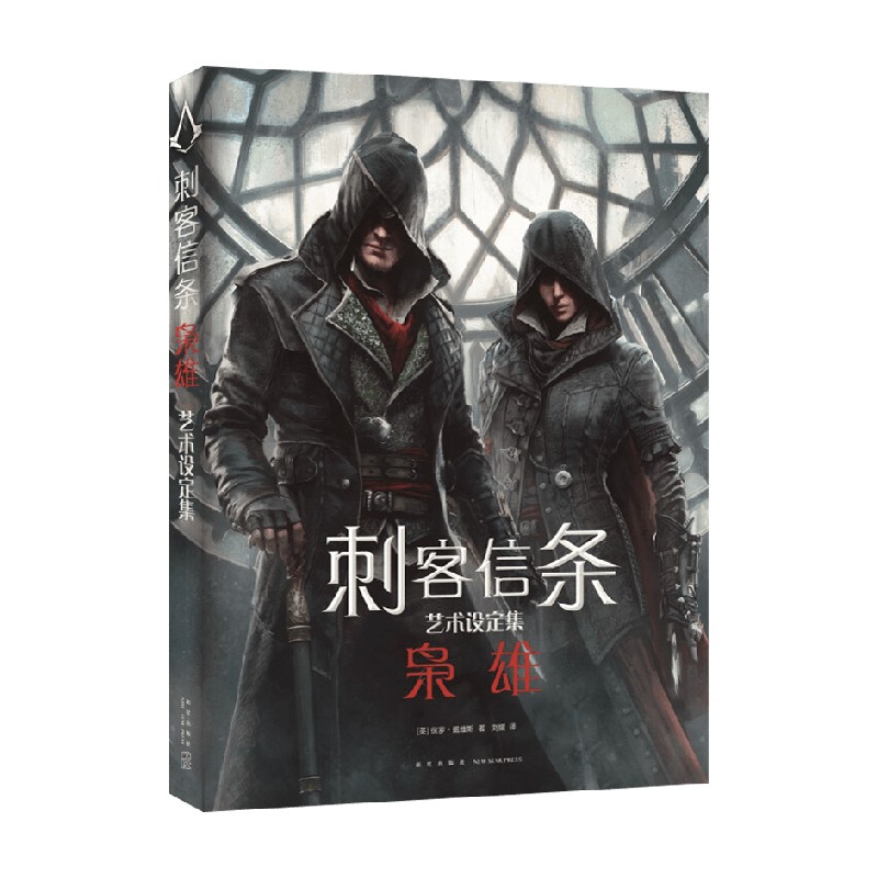 次元书馆 刺客信条 枭雄艺术设定集 保罗·戴维斯 著 小说怎么看?