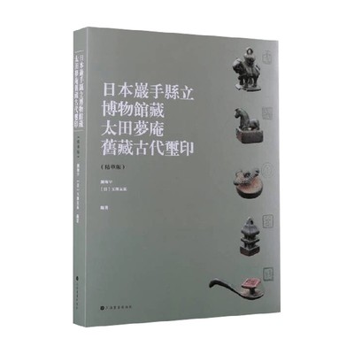 日本岩手县立博物馆藏太田梦庵旧藏古玺印 刘海宇等 著 艺术