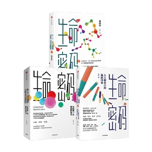 生命密碼 生物演化地球生命 瘟疫 華大基因CEO尹燁著 套裝 基因組學 一本基因科普書 人人關心 基因科普 你 3冊