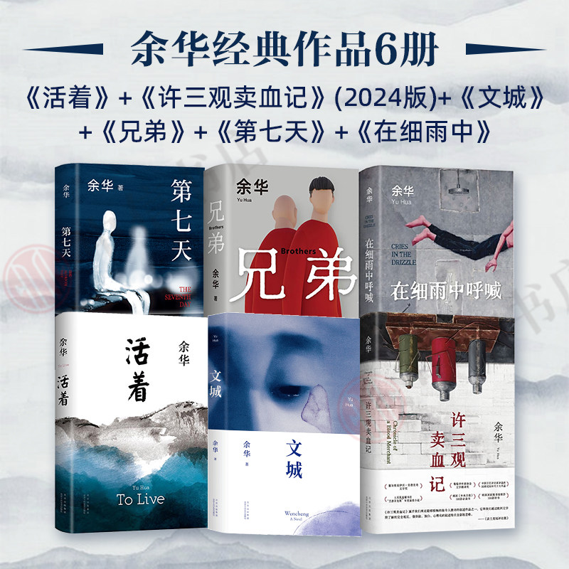 许三观卖血记(2024)+文城+活着 2021版+兄弟+第七天+在细雨中呼喊 余华 著 文学