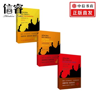 著 火 爱德华多.加莱亚诺 3册 小说 记忆套装