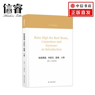 塞林格作品：抬高房梁 木匠们；西摩：小传