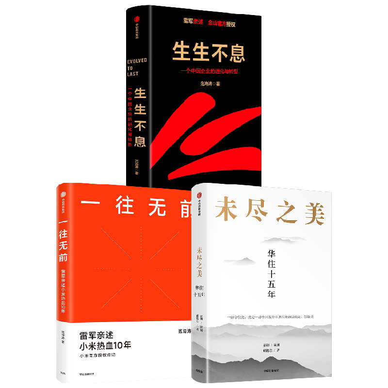 未尽之美+生生不息+一往无前 范海涛 等著 管理