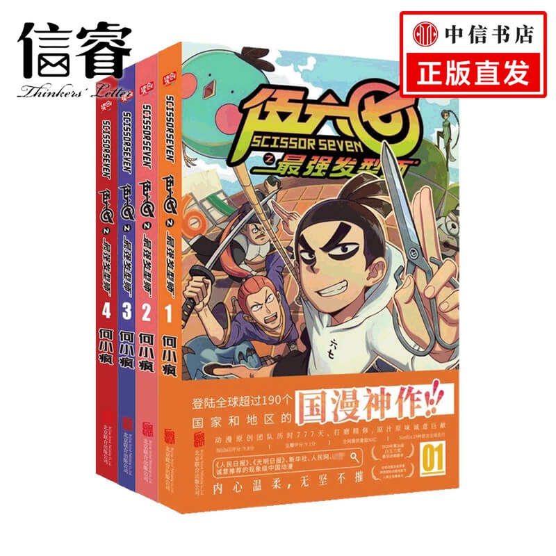 伍六七之最强发型师第二季套装4册 7-10岁 何小疯 著 动漫