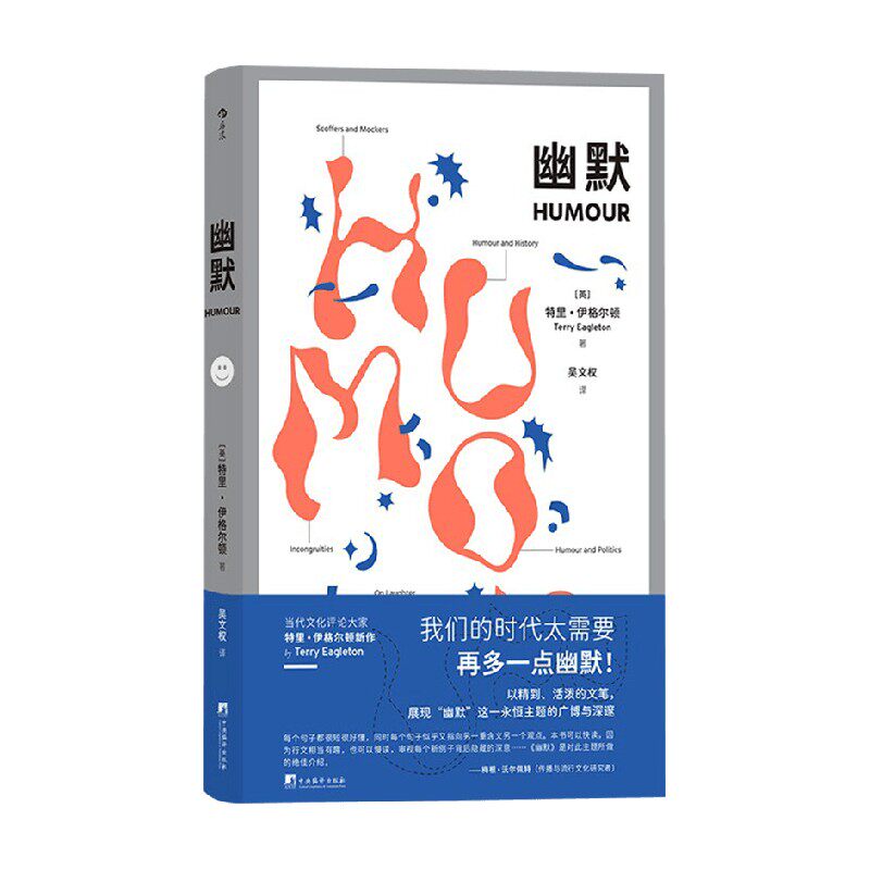 幽默 特里·伊格尔顿 著 文学