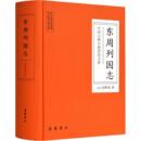 古 wxfx 近代小说 冯梦龙 著 明 1919年前 东周列国志