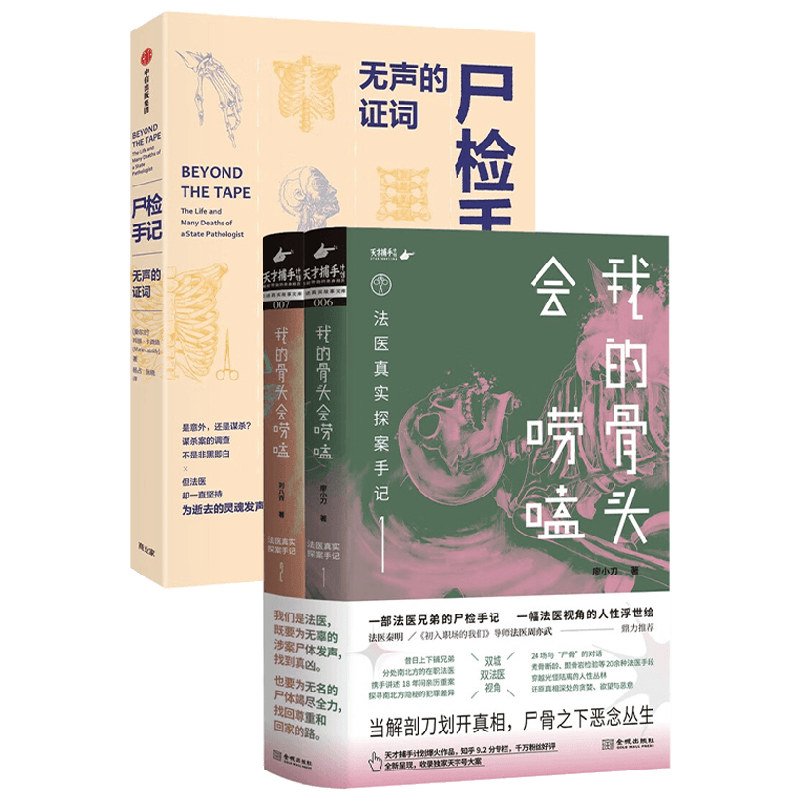 我的骨头会唠嗑:法医真实探案手记+尸检手记——无声的证词 套装3册 廖小刀等 著 小说