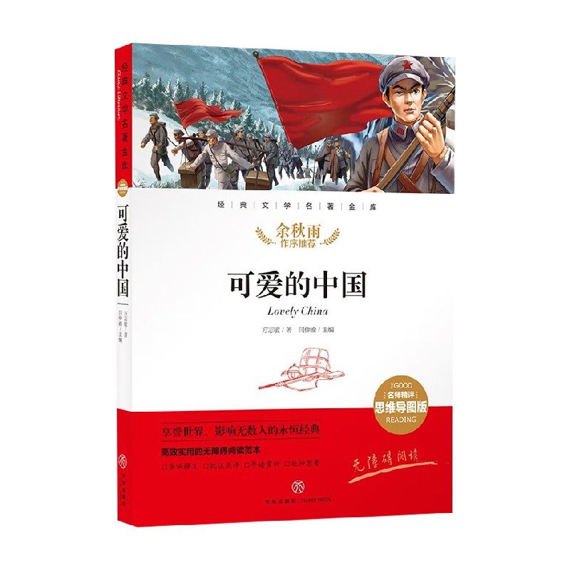 可爱的中国 11-14岁 方志敏 著 儿童文学