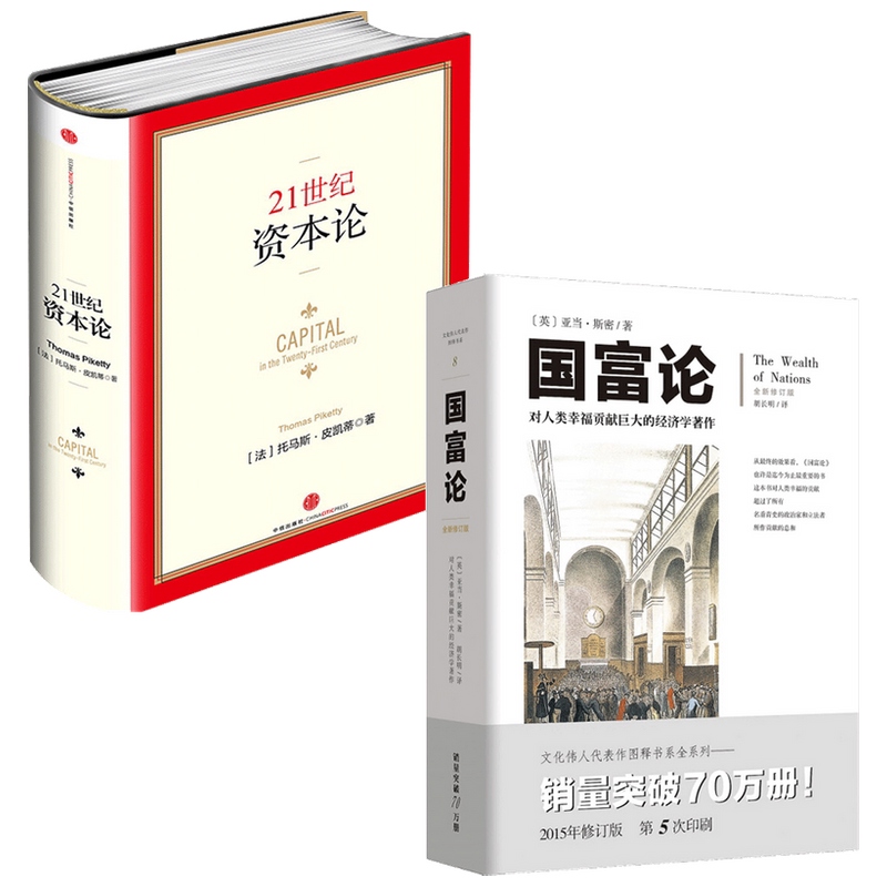 国富论 修订版+21世纪资本论套装2册亚当斯密 托马斯皮凯蒂 著 经济