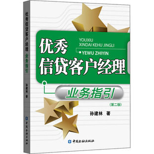 著 优秀信贷客户经理业务指引 孙建林 wxfx 第2版 金融