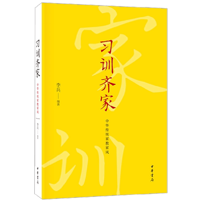 习训齐家 中华传统家教家风 李兵 著 哲学