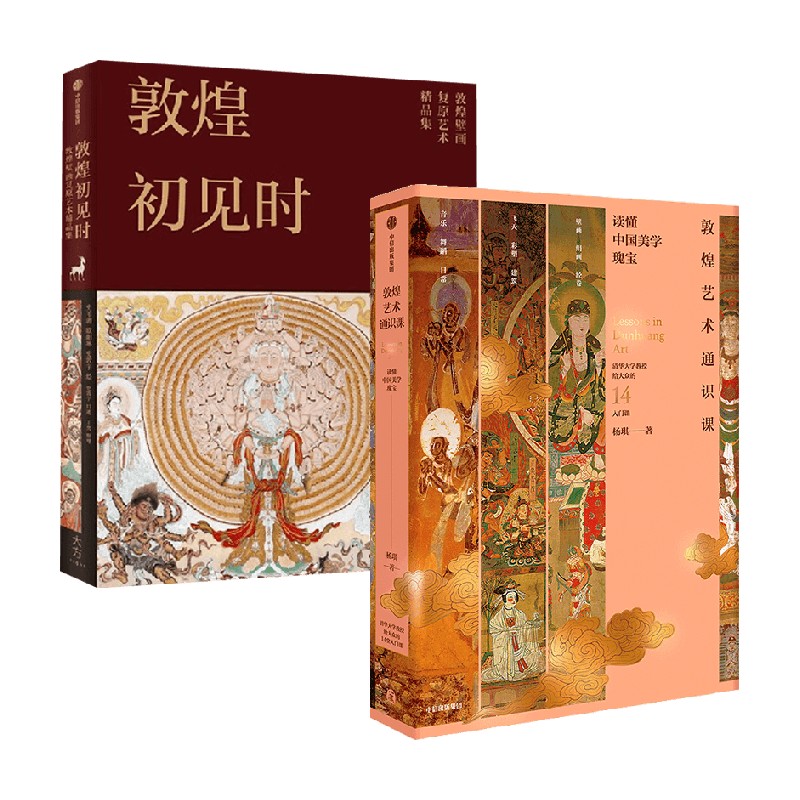 敦煌初见时+敦煌艺术通识课