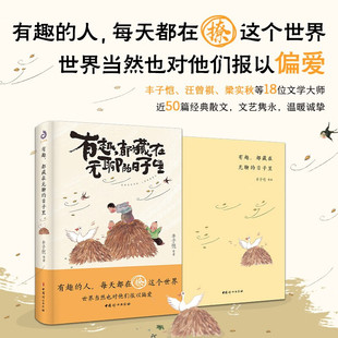 著 有趣 丰子恺等 日子里 散文 都藏在无聊