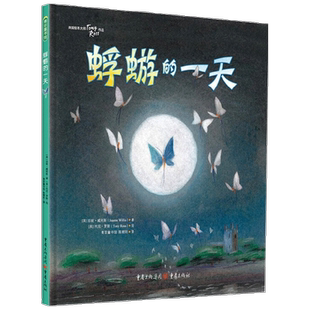 蜉蝣的一天 0-6岁 珍妮·威利斯 著 儿童绘本