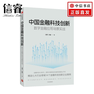 中国金融科技创新：数字金融应用场景实战刘勇 商业财富 著
