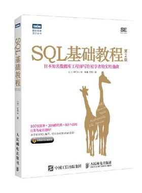 SQL基础教程第2版 MICK 著 数据库