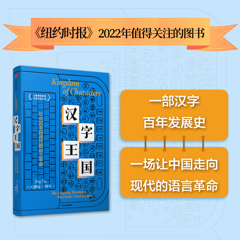 汉字王国 石静远著  让中国走向现代的语言革命 入围普利策奖非虚构名单 四川大学文学与新闻学院教授周俊勋作序推荐