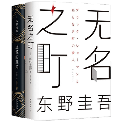 无名之町+虚像的丑角套装2册 东野圭吾著 日本文学小说 推理侦探悬疑烧脑情节 2021新作 白夜行恶意解忧杂货铺