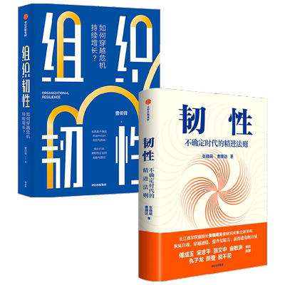 韧性+组织韧性 套装2册 曹仰锋 张晓萌 著 励志