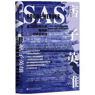 痞子英雄 第二次世界大战期间的特种空勤团  本·麦金泰尔 著 历史