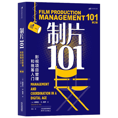 制片101 影视项目管理和统筹入门 第2版 德博拉·S.帕茨 著 艺术