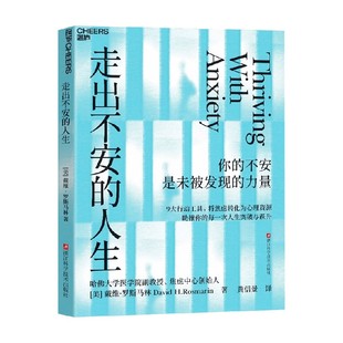 走出不安的人生 戴维·罗斯马林 著 心理学